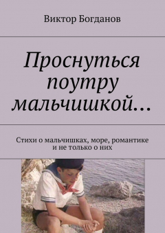 Книга Проснуться поутру мальчишкой… Стихи о мальчишках, море, романтике и не только о них на ReadRate.com книга Проснуться поутру мальчишкой… Стихи о мальчишках, море, романтике и не только о них