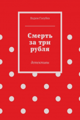 книга Смерть за три рубля. детективы