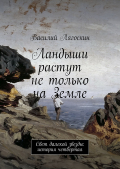 Книга Ландыши растут не только на Земле. Свет далекой звезды: история четвертая на ReadRate.com книга Ландыши растут не только на Земле. Свет далекой звезды: история четвертая
