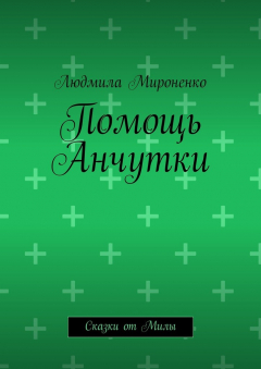 Книга Помощь Анчутки. Сказки от Милы на ReadRate.com книга Помощь Анчутки. Сказки от Милы