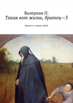 Книга Такая вот жизнь, братец—3. Диалоги с самим собой на ReadRate.com книга Такая вот жизнь, братец—3. Диалоги с самим собой