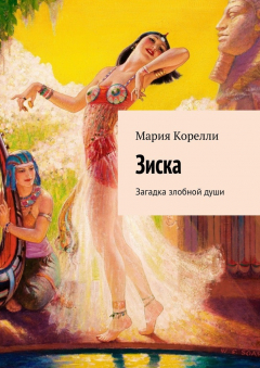 Книга Зиска. Загадка злобной души на ReadRate.com книга Зиска. Загадка злобной души