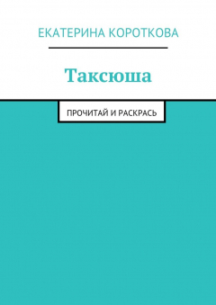 Книга Таксюша. Прочитай и раскрась на ReadRate.com книга Таксюша. Прочитай и раскрась