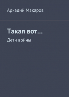 Книга Такая вот… Дети войны на ReadRate.com книга Такая вот… Дети войны