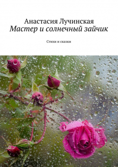 Книга Мастер и солнечный зайчик. Стихи и сказки на ReadRate.com книга Мастер и солнечный зайчик. Стихи и сказки