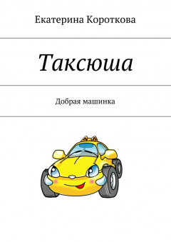 Книга Таксюша. Добрая машинка на ReadRate.com книга Таксюша. Добрая машинка