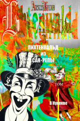 книга Лихтенвальд из Сан-Репы. Том 1. В Нусекве