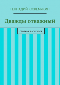 Книга Дважды отважный. Сборник рассказов на ReadRate.com книга Дважды отважный. Сборник рассказов