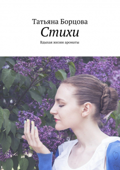 Книга Стихи. Вдыхая жизни ароматы на ReadRate.com книга Стихи. Вдыхая жизни ароматы