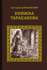 книга Княжна Тараканова (сборник)