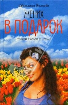 Книга Жених в подарок: Роман на ReadRate.com книга Жених в подарок: Роман