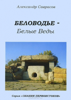 Книга Диля.Знан.П.Беловодье-Белые Веды.Кн.5 на ReadRate.com книга Диля.Знан.П.Беловодье-Белые Веды.Кн.5