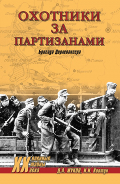 Книга Охотники за партизанами. Бригада Дирлевангера на ReadRate.com книга Охотники за партизанами. Бригада Дирлевангера