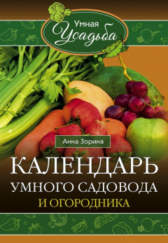 Книга Календарь умного садовода и огородника на ReadRate.com книга Календарь умного садовода и огородника