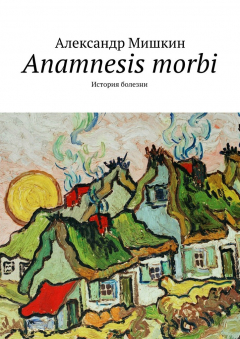 Книга Anamnesis morbi. История болезни на ReadRate.com книга Anamnesis morbi. История болезни