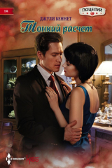 книга Тонкий расчет