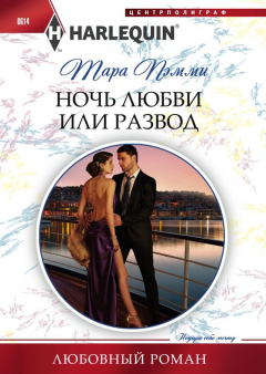 Книга Ночь любви или развод на ReadRate.com книга Ночь любви или развод
