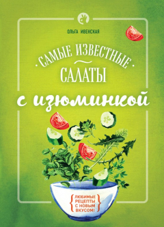 Книга Самые известные салаты с изюминкой на ReadRate.com книга Самые известные салаты с изюминкой