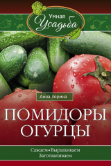 книга Помидоры, огурцы