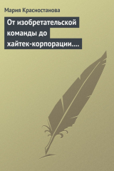 книга От изобретательской команды до хайтек-корпорации. Человеческий фактор и динамика инновационного проекта