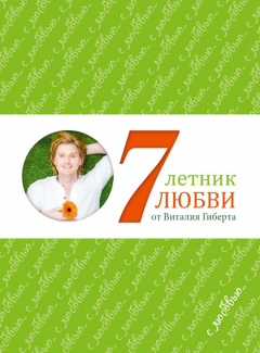 Книга Семилетник любви от Виталия Гиберта на ReadRate.com книга Семилетник любви от Виталия Гиберта