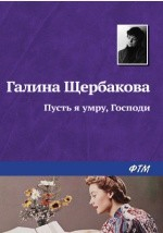 Книга Пусть я умру, господи на ReadRate.com книга Пусть я умру, господи