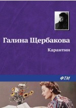 Книга Карантин на ReadRate.com книга Карантин