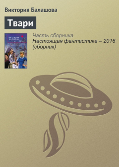 Книга Твари на ReadRate.com книга Твари