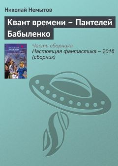 Книга Квант времени – Пантелей Бабыленко на ReadRate.com книга Квант времени – Пантелей Бабыленко