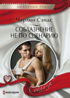Книга Соблазнение не по сценарию на ReadRate.com книга Соблазнение не по сценарию