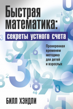 Книга Быстрая математика: секреты устного счета на ReadRate.com книга Быстрая математика: секреты устного счета