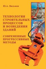 книга Технология строительных процессов и возведение зданий. Современные прогрессивные методы