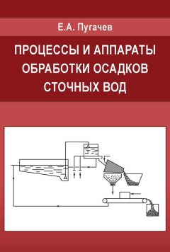 Книга Процессы и аппараты обработки осадков сточных вод на ReadRate.com книга Процессы и аппараты обработки осадков сточных вод