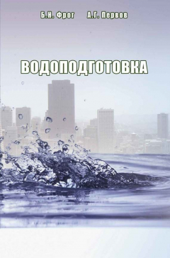 Книга Водоподготовка на ReadRate.com книга Водоподготовка