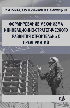 Книга Формирование механизма инновационно-стратегического развития строительных предприятий на ReadRate.com книга Формирование механизма инновационно-стратегического развития строительных предприятий