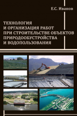 книга Технология и организация работ при строительстве объектов природообустройства и водопользования
