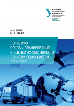 Книга Логистика. Основы планирования и оценки эффективности логистических систем на ReadRate.com книга Логистика. Основы планирования и оценки эффективности логистических систем