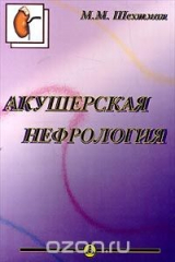 книга Акушерская нефрология