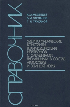 Книга Ядерно-физические константы взаимодействия нейтронов с элементами, входящими в состав атмосферы и земной коры. Справочник на ReadRate.com книга Ядерно-физические константы взаимодействия нейтронов с элементами, входящими в состав атмосферы и земной коры. Справочник