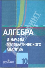 книга Алгебра и начала математического анализа: учебник для 10 класса общеобразовательных учреждений