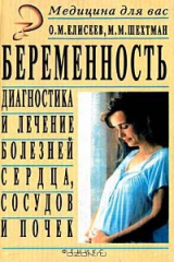 книга Беременность. Диагностика и лечение болезней сердца, сосудов и почек