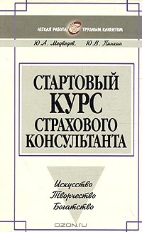 Книга Стартовый курс страхового консультанта на ReadRate.com книга Стартовый курс страхового консультанта