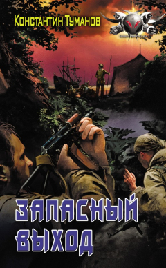 Книга Запасный выход на ReadRate.com книга Запасный выход