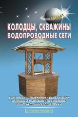 книга Колодцы, скважины, водопроводные сети