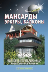 книга Мансарды, эркеры, балконы