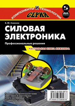 Книга Силовая электроника. Профессиональные решения на ReadRate.com книга Силовая электроника. Профессиональные решения