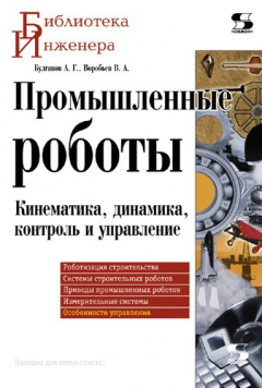 Книга Промышленные роботы. Кинематика, динамика, контроль и управление на ReadRate.com книга Промышленные роботы. Кинематика, динамика, контроль и управление