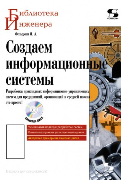 Книга Создаем информационные системы на ReadRate.com книга Создаем информационные системы