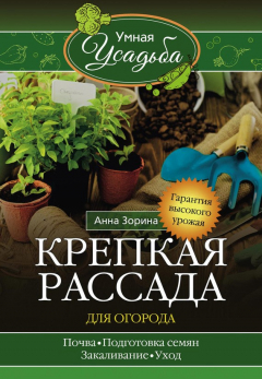 Книга Крепкая рассада для огорода. Гарантия высокого урожая на ReadRate.com книга Крепкая рассада для огорода. Гарантия высокого урожая