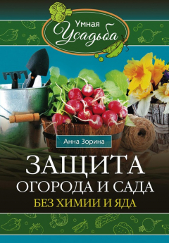 Книга Защита огорода и сада без химии и яда на ReadRate.com книга Защита огорода и сада без химии и яда